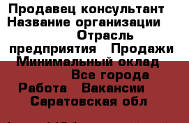 Продавец-консультант › Название организации ­ Nike › Отрасль предприятия ­ Продажи › Минимальный оклад ­ 30 000 - Все города Работа » Вакансии   . Саратовская обл.